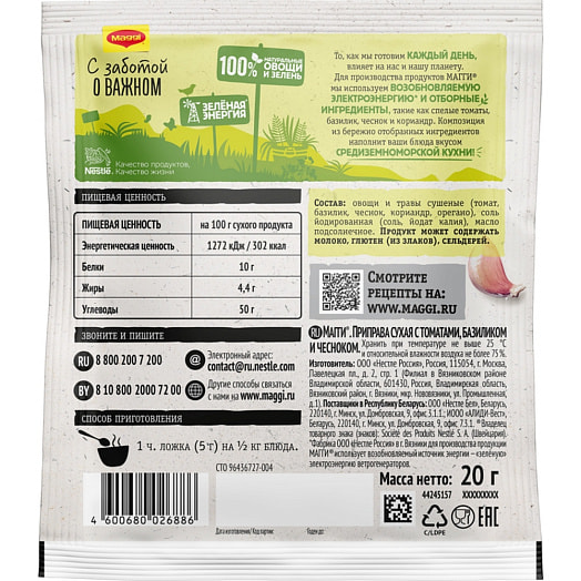 Приправа 20г с томатами, базиликом и чесноком ООО Нестле Россия Россия