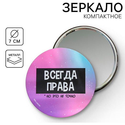 Зеркало Всегда права (д=7см) арт.7088656 Китай