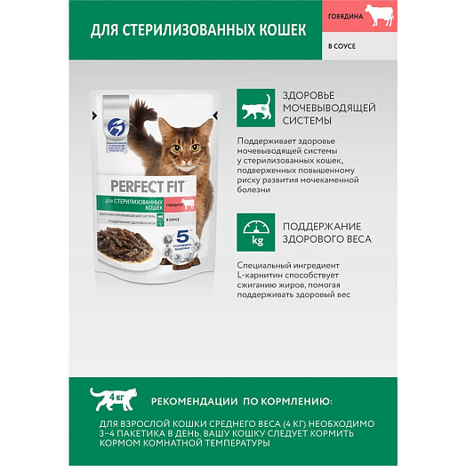 Корм Perfect Fit Говядина в соусе для стерилиз котов и кошек 75г пауч Марс Россия PERFECT FIT