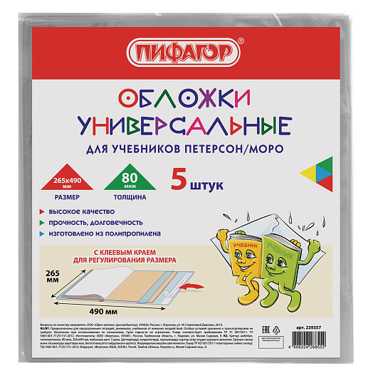 Комплект обложек универсальных для учебников Пифагор 5 штук арт.229357 Россия