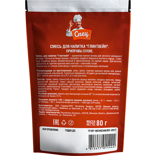 Смесь для напитка Глинтвейн 80г Гурмина-ПРО Беларусь СПЕЦ
