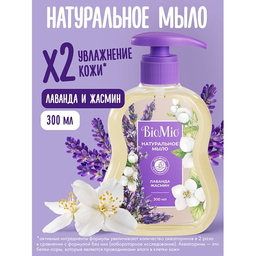 Натуральное жидкое мыло Лаванда 300мл Россия BIOMIO