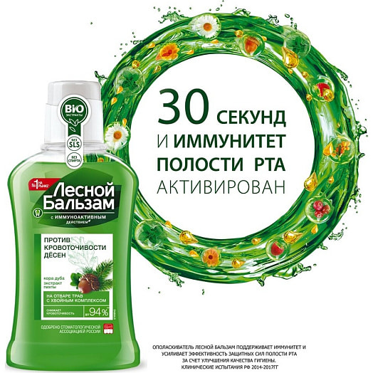 Ополаскиватель для десен Лесной бальзам 250мл с экстрактами коры дуба и пихты на отваре трав Россия