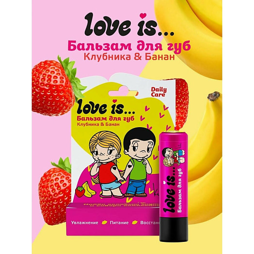 Бальзам для губ Love is 4г клубника-банан Галант Косметик -М Россия Галант Косметик-М