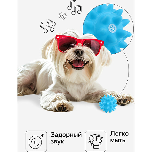 Игрушка для собак пищащая Мяч с шипами, 6,5см, голубая арт.7159728 Китай