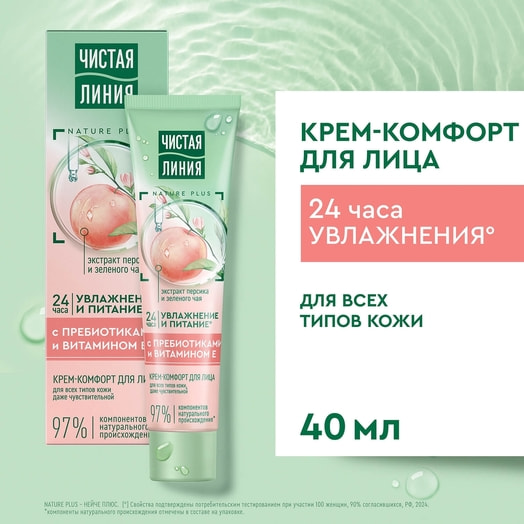 Крем-комфорт для лица 40мл для всех типов кожи Калина Россия Чистая линия