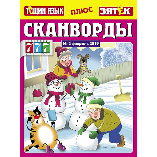 Журнал Сканворды на диване Тещин язык+Зятек ООО ТопДистрибьюшн Сервисез Россия