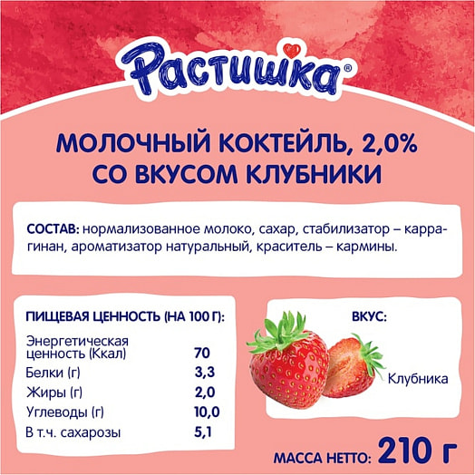 Коктейль молочный ультрапастер. Растишка 2% 210г клубника Беларусь