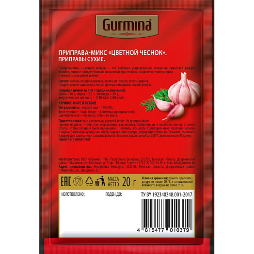 Приправа-микс Цветной чеснок 20г Гурмина-ПРО Беларусь