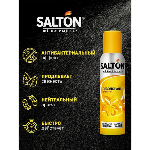 Дезодорант для обуви Salton 150мл свежесть и комфорт Чехия