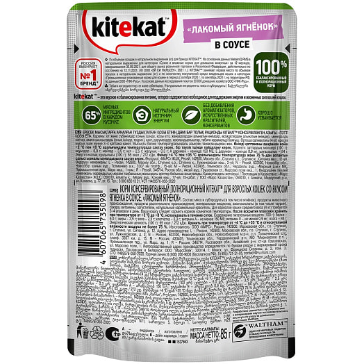 Влажный корм Kitekat д/кошек ягненок в соусе 85г Россия