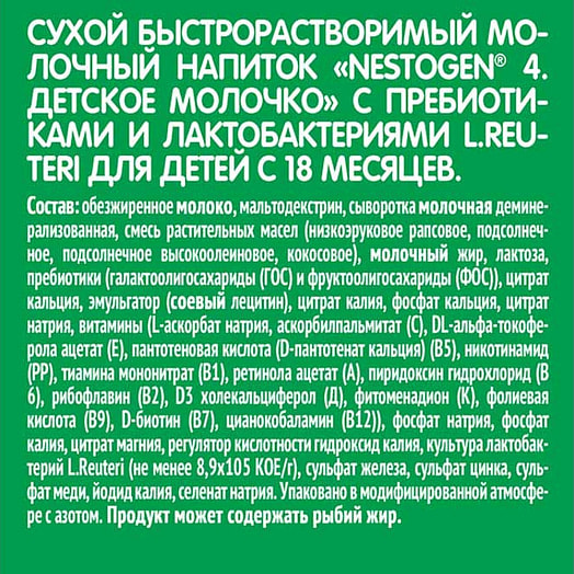 Сухая молочная смесь Nestogen 4 600г с пребиотиками и лактобактер. L.reuteri для детей с 18мес. Россия