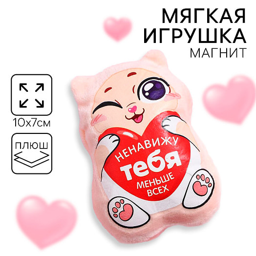 Мягкая игрушка-магнит Ненавижу тебя меньше всех арт.4605612 Китай Milo toys