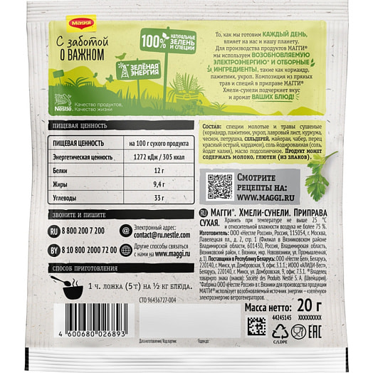 Приправа 20г Хмели-Сунели ООО Нестле Россия Россия