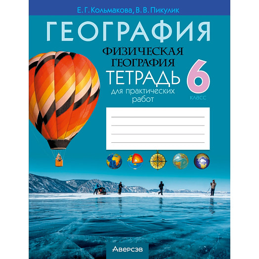 География. 6кл. Тетрадь для практических работ Беларусь