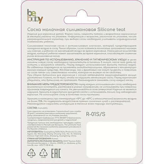 Соска молочная силиконовая арт.R-01S/S Guangdong RoRo Baby Products Co.,Ltd Китай BEBABY