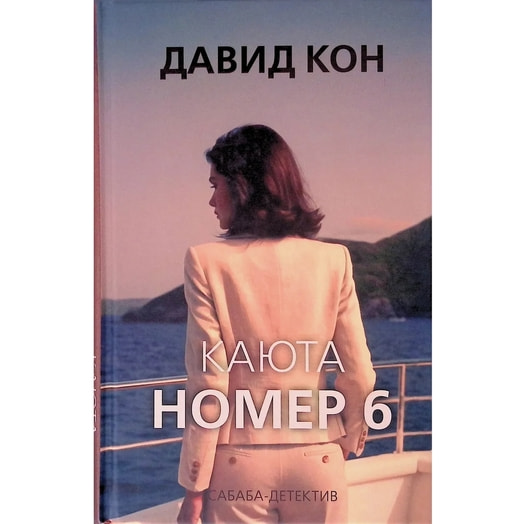 СабаДетООП/Каюта номер 6 Россия Эксмо