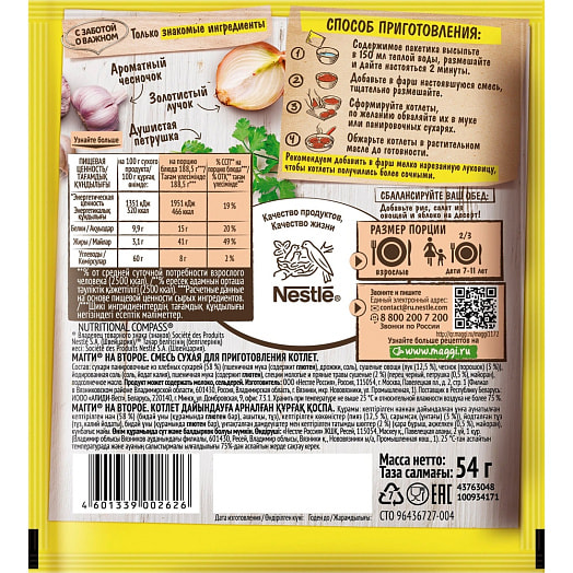 Смесь приправ Смесь сухая на второе Maggi 54г для котлет Россия