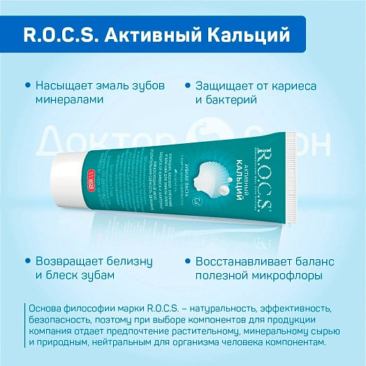 Зубная паста R.O.C.S. 94г Активный Кальций арт.2733 Россия