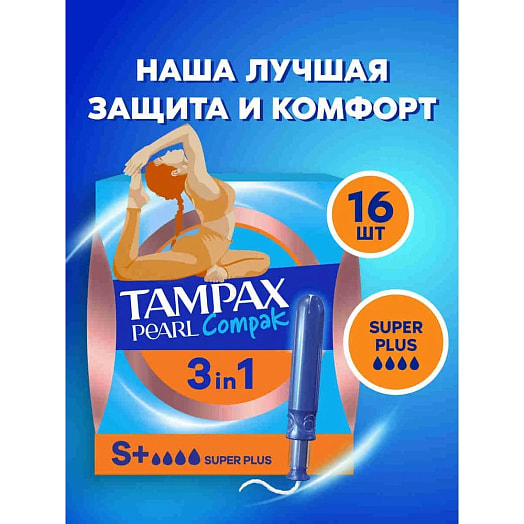 Тампоны Тампакс Компак Перл Супер Плюс Дуо 16шт Венгрия