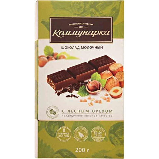 Шоколад Коммунарка 200г молочный с лесным орехом СОАО Коммунарка Беларусь Коммунарка