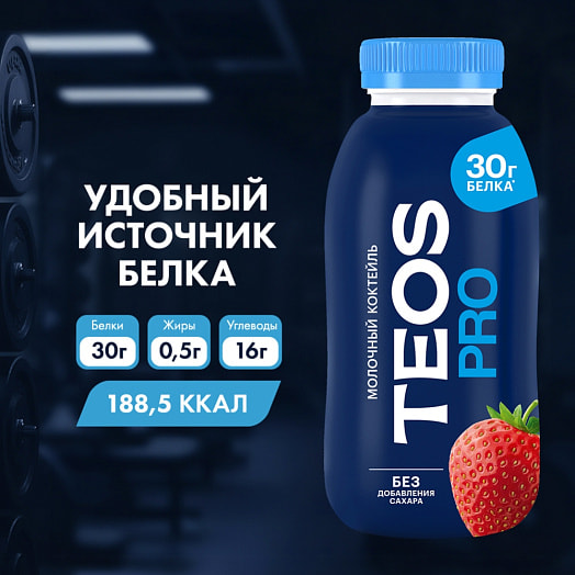 Коктейль молочный Теос Про Клубника 330г ОАО Савушкин продукт Беларусь