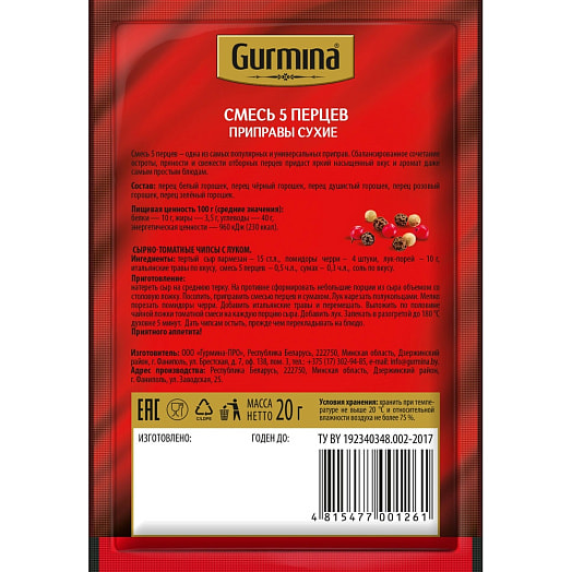 Смесь пряностей 5 перцев горошком 20г Гурмина-ПРО Беларусь Gurmina