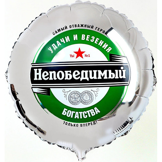 Фольгированный шар 18! Непобедимый, круг с подложкой арт.6932451 Китай