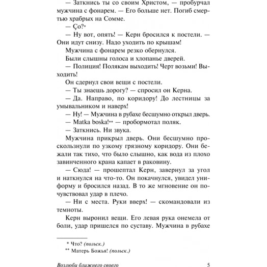 Книга Возлюби ближнего своего ООО Издательство АСТ Россия