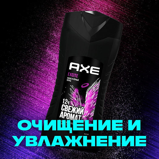 Гель для душа AXE Эксайт 250мл Россия