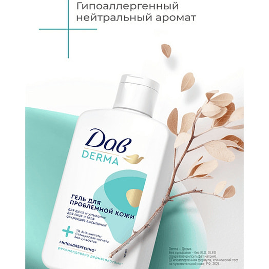 Гель для душа и умывания Derma 280мл для проблемной кожи гипоаллергенный Unilever Россия Dove