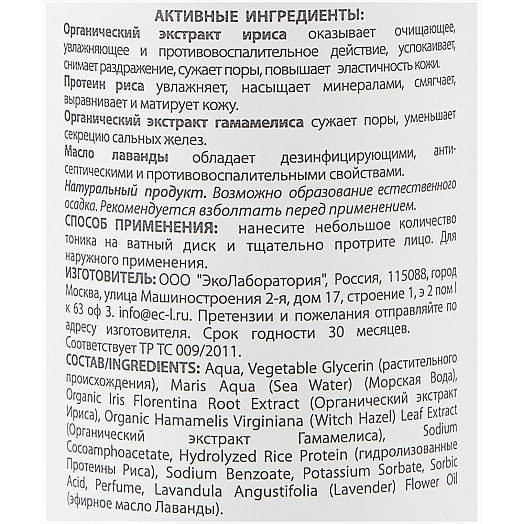 Тоник для лица Глубокое очищение 200мл для проблемной и жирной кожи ООО ЭкоЛаборатория Россия Ecolaboratorie