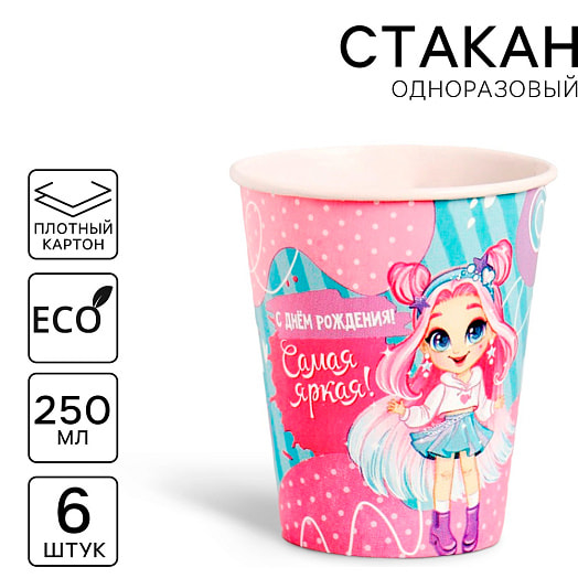 Стакан одноразовый бумажный С днём рождения! самая яркая (6шт, 250мл) арт.7664911 ООО ТПКРУБИН Россия