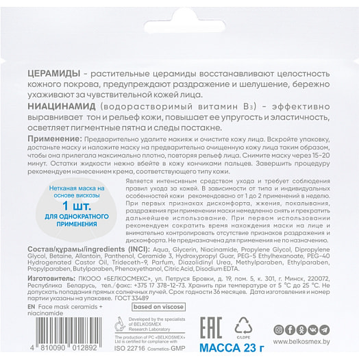 Маска для лица Beauty Expert церамиды + ниацинамид ПКООО БЕЛКОСМЕКС Беларусь BEAUTY EXPERT