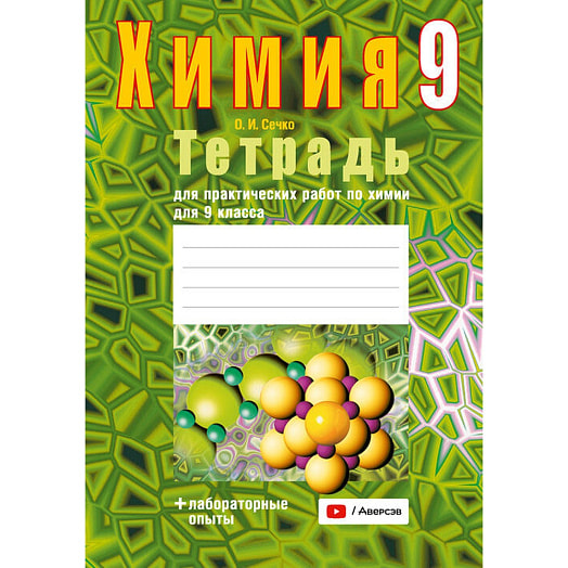 Химия. 9кл. Тетрадь для практических работ (+ лаб опыты) Сечко Беларусь
