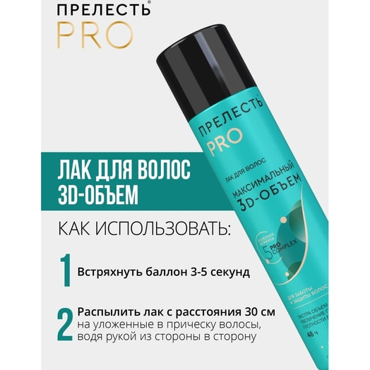 Лак для волос 300мл жб Максимальный объём ООО Компания Арнест, Россия (К Россия ПРЕЛЕСТЬ PRO