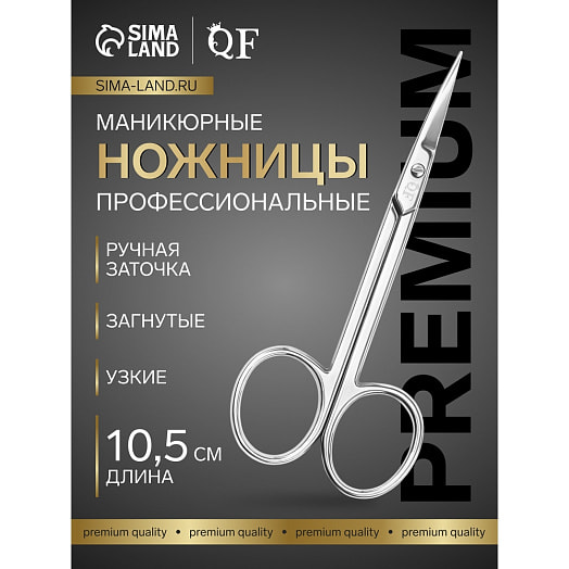 Ножницы маникюрные Премиум узкие загнутые 5*25мм/10,5*4,4*0,3см арт.7030592 Китай QF