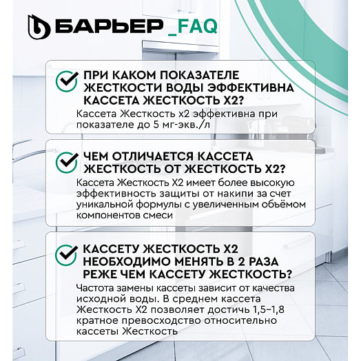 Кассета фильтрующая сменная БАРЬЕР Жесткость х2 арт.К561Р12 АО БВТ Барьер РУС Россия Барьер