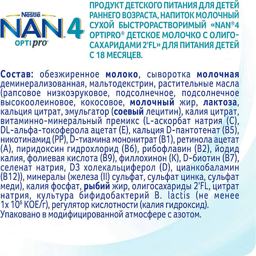 Детское сухое молочко Nan 4 800г для питания детей с 18 месяцев Швейцария