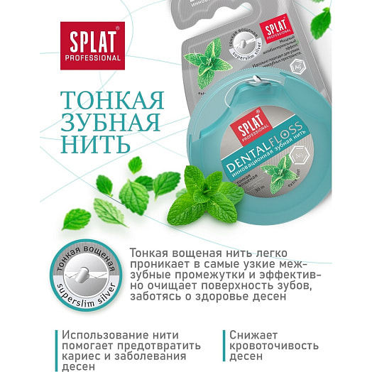 Нить зубная Splat тонкая мятная с волокнами серебра 30м SPLAT Россия