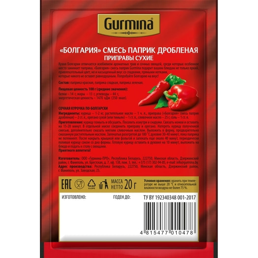Смесь паприк Болгария дробленая 20г Гурмина-ПРО Беларусь Gurmina