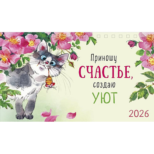 Календарь 2026 настольный перекидной (210х122) домик спираль Картон-Полиграф АО Россия Арт Дизайн