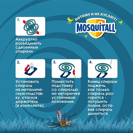 Спирали Mosquitall Защита от комаров 10шт ООО Компания Арнест Россия MOSQUITALL