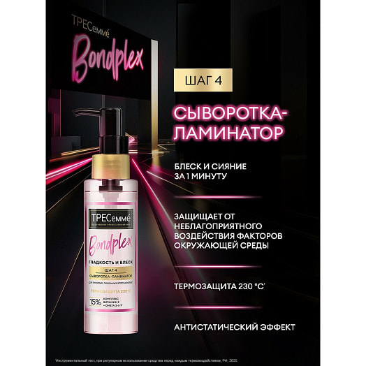 Сыворотка-ламинатор для волос 100мл Bondplex гладкость и блеск Unilever Россия TRESEMME