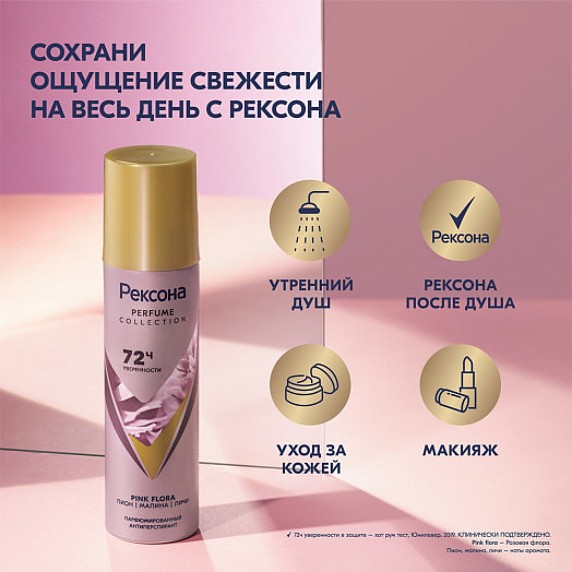 Антиперспирант аэрозоль парфюм.Rexona 150мл 90г pink flora Unilever Россия rexona