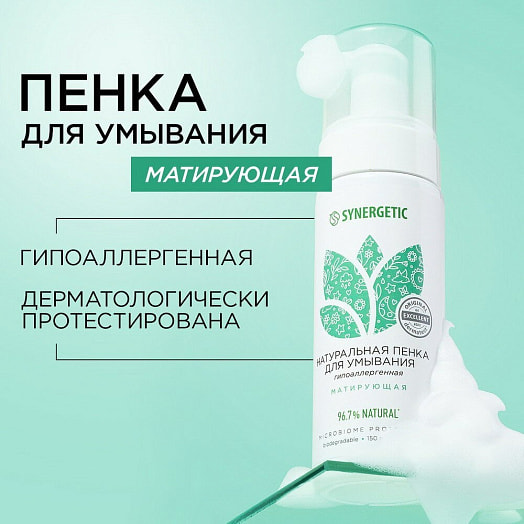 Пенка для умывания матирующая 150мл Россия Synergetic
