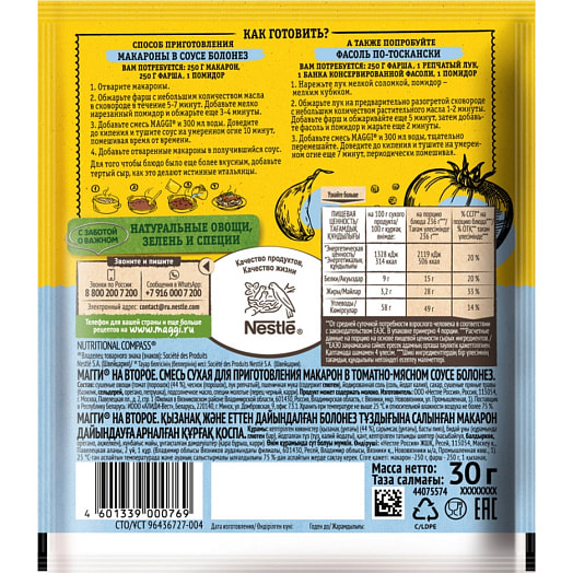 Смесь приправ Смесь сухая на второе Maggi 30г для макарон с соусом болоньез Россия