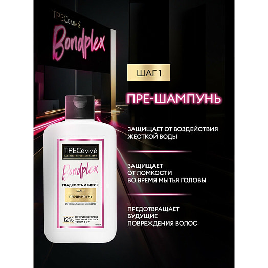 Пре-шампунь 280мл Bondplex гладкость и блеск Unilever Россия TRESEMME