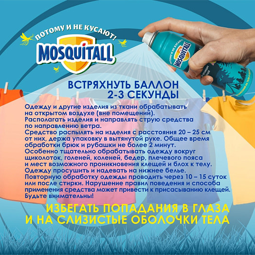 Аэрозоль от всех насекомых 150мл пластик профессиональная защита ООО Компания Арнест, Россия (Х Россия MOSQUITALL