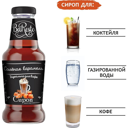 Сироп Baresto Соленая карамель 250мл ст/б Вкусный продукт ООО Россия